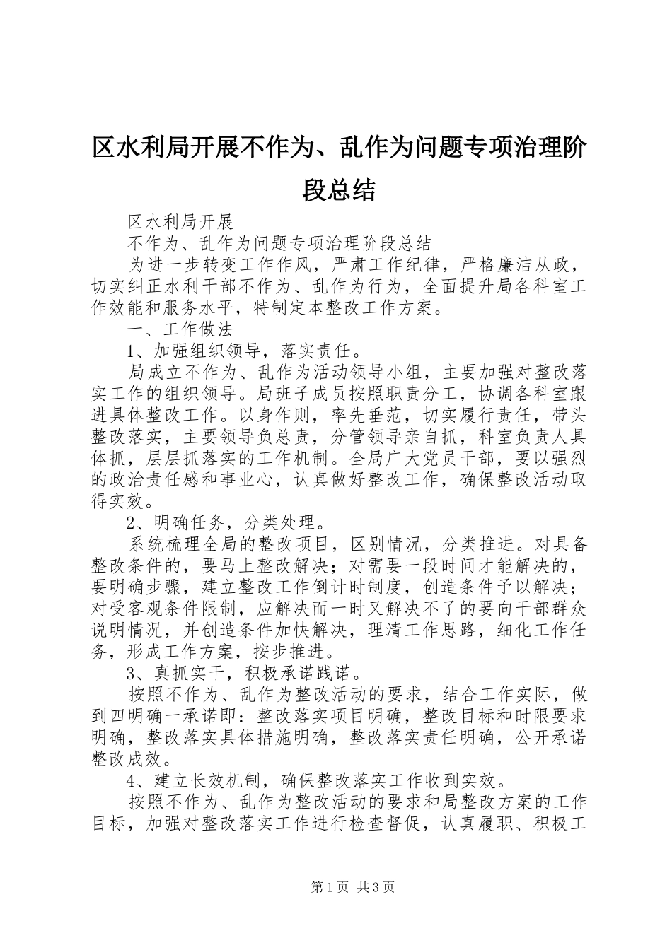 区水利局开展不作为、乱作为问题专项治理阶段总结 _第1页