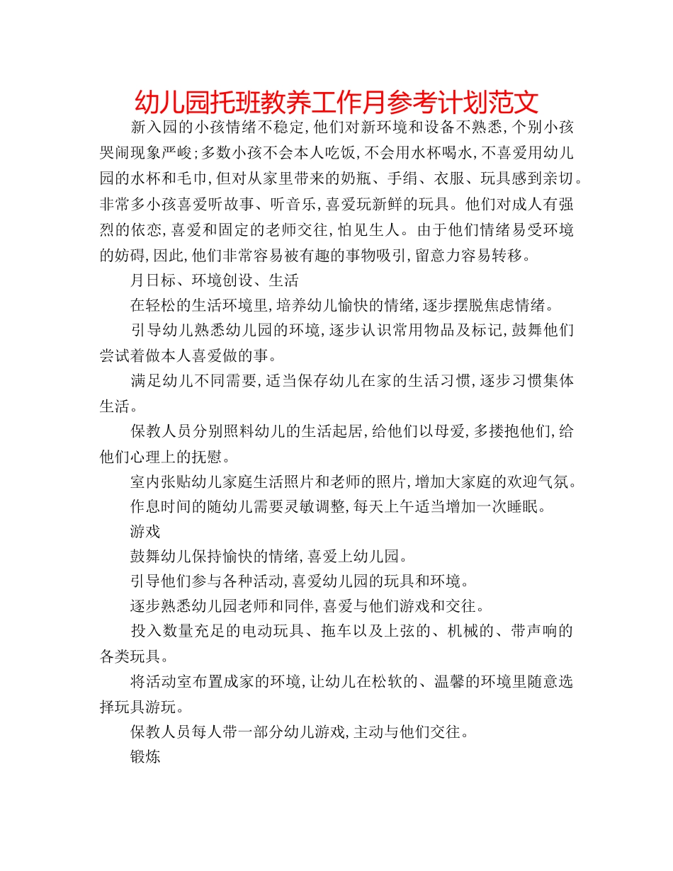 幼儿园托班教养工作月参考计划范文 _第1页