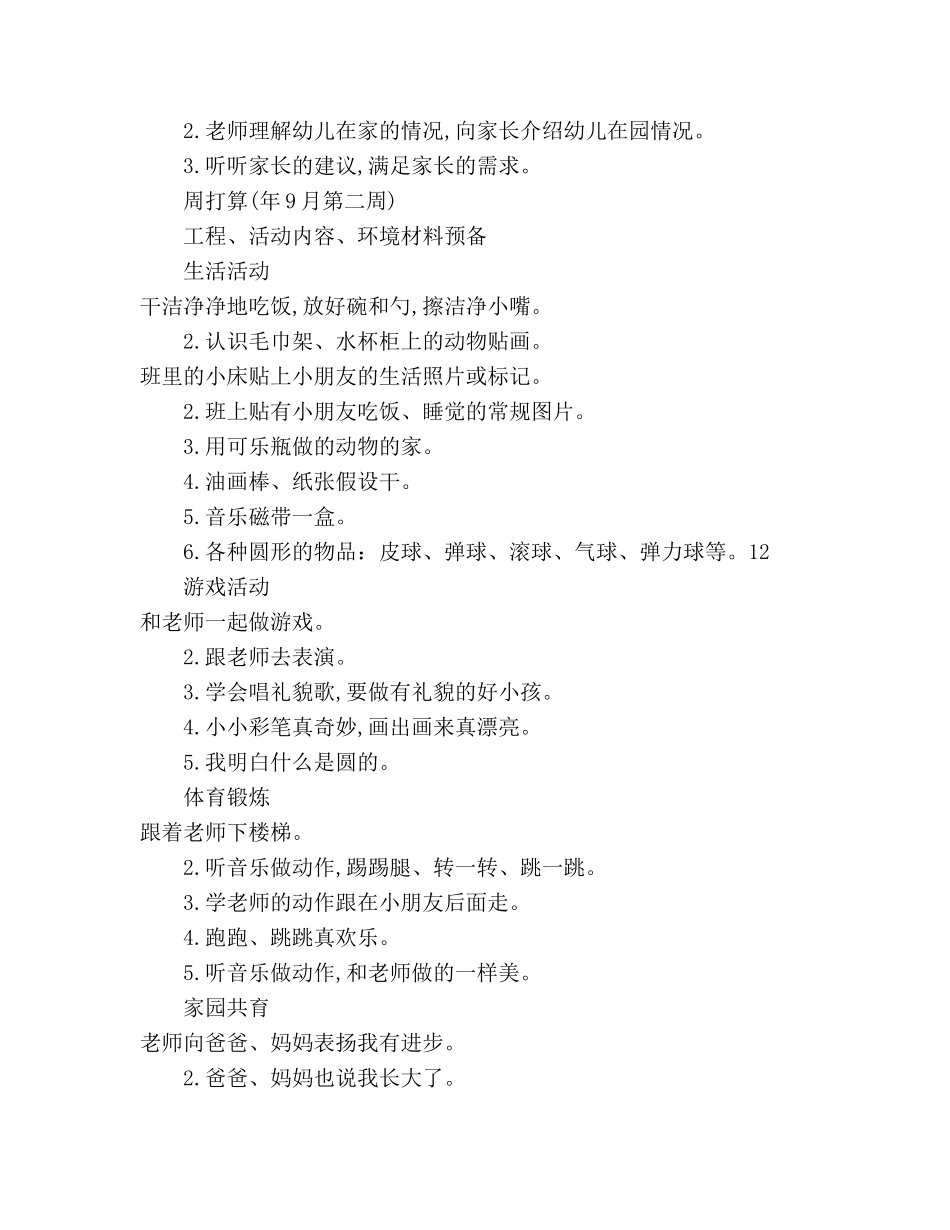 幼儿园托班教养工作月参考计划范文 _第3页