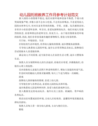 幼儿园托班教养工作月参考计划范文 