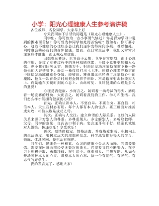 小学阳光心理健康人生参考演讲稿 
