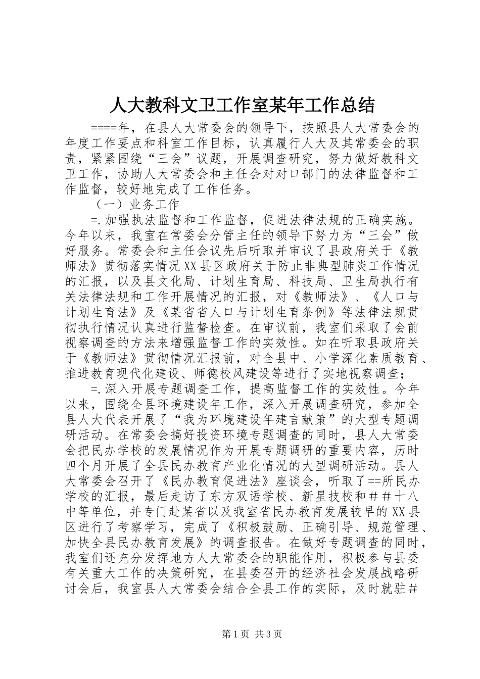 人大教科文卫工作室某年工作总结 _第1页