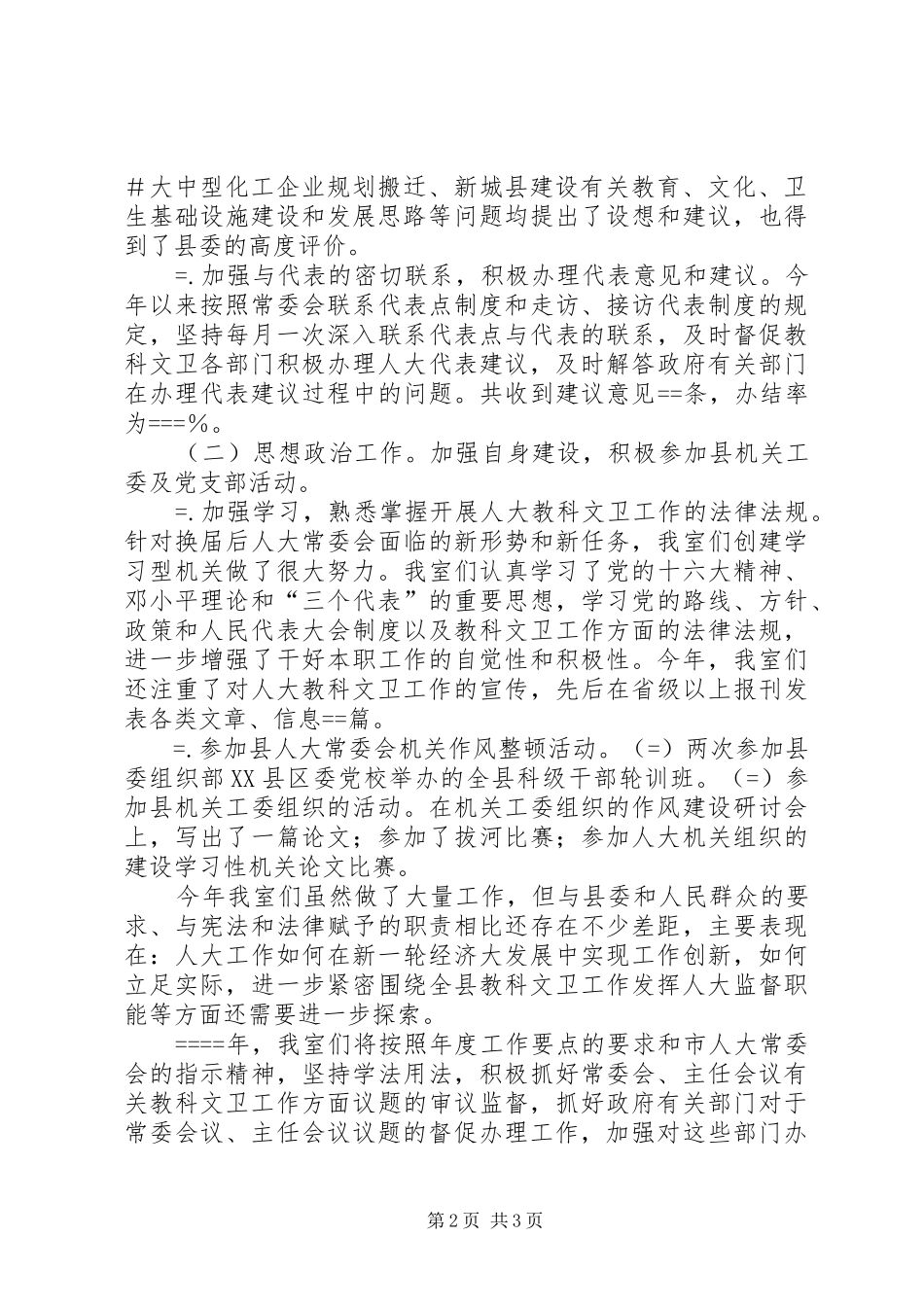 人大教科文卫工作室某年工作总结 _第2页