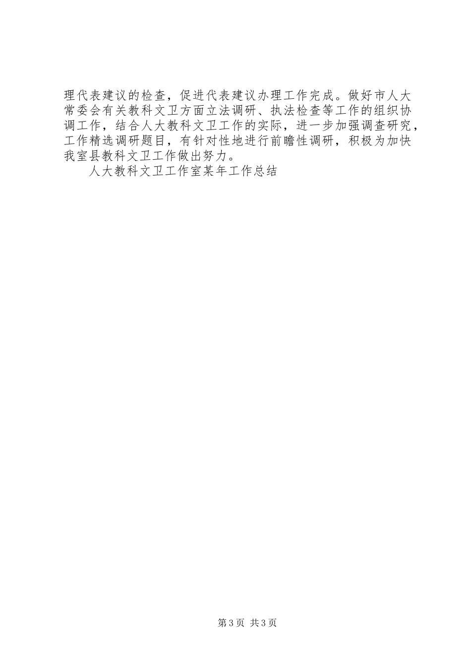 人大教科文卫工作室某年工作总结 _第3页