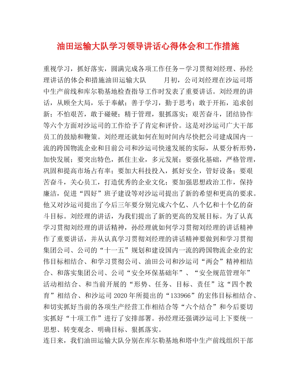 油田运输大队学习领导讲话心得体会和工作措施 _第1页