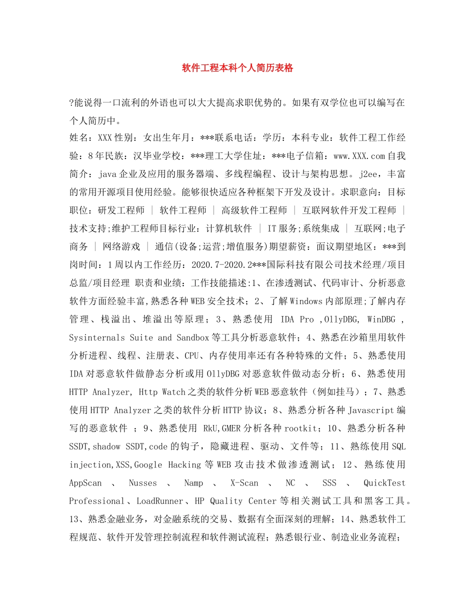 软件工程本科个人简历表格 _第1页