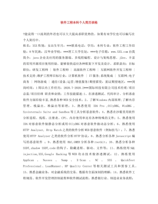 软件工程本科个人简历表格 