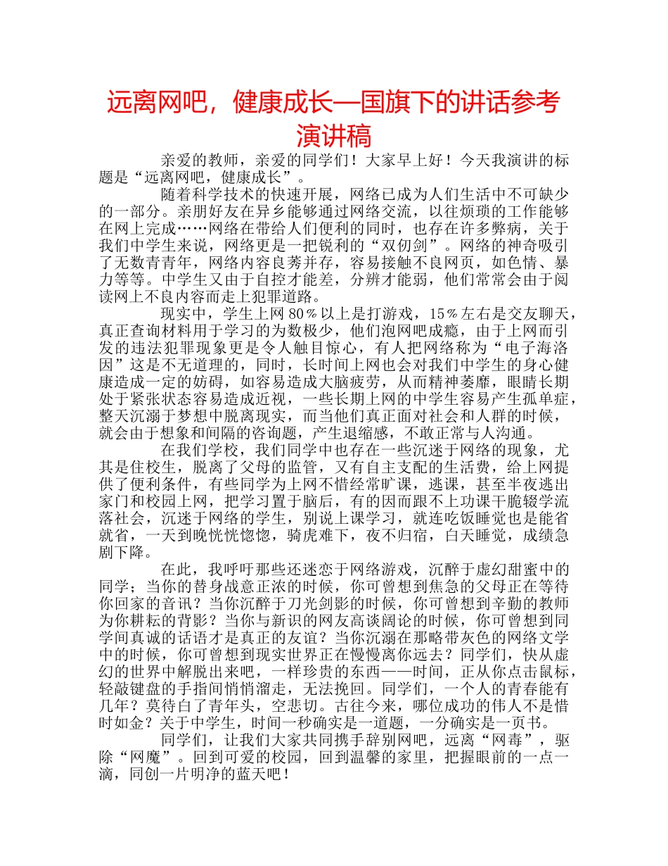 远离网吧，健康成长—国旗下的讲话参考演讲稿 _第1页