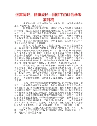远离网吧，健康成长—国旗下的讲话参考演讲稿 