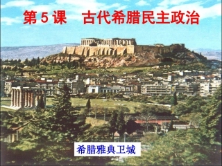 第5课--古代希腊民主政治