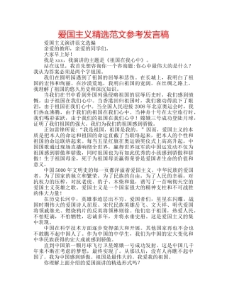 爱国主义精选范文参考发言稿 