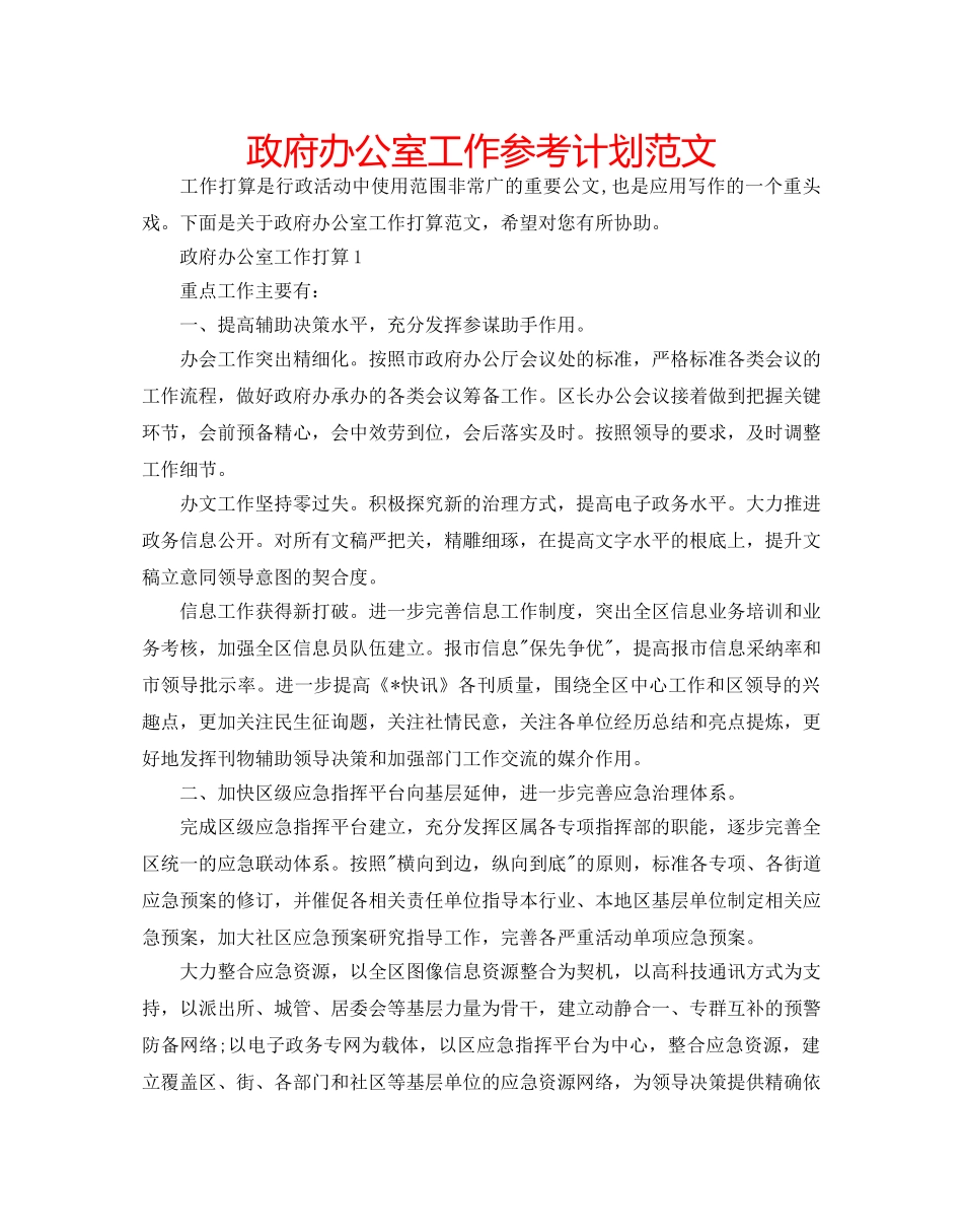 政府办公室工作参考计划范文 _第1页