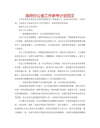 政府办公室工作参考计划范文 