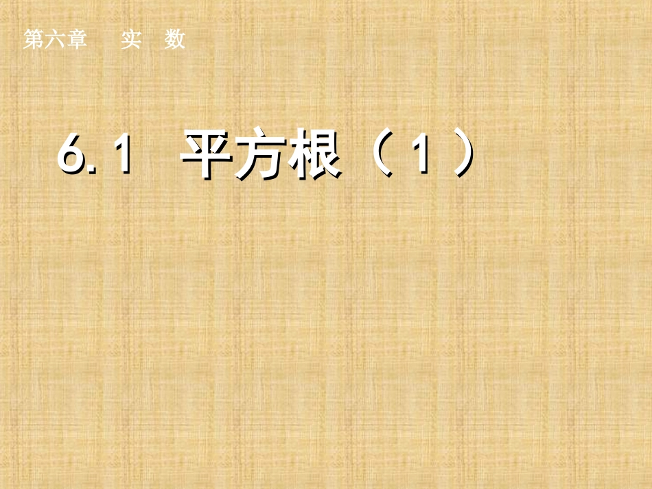 6.1.1平方根.1-平方根-(1)_第1页