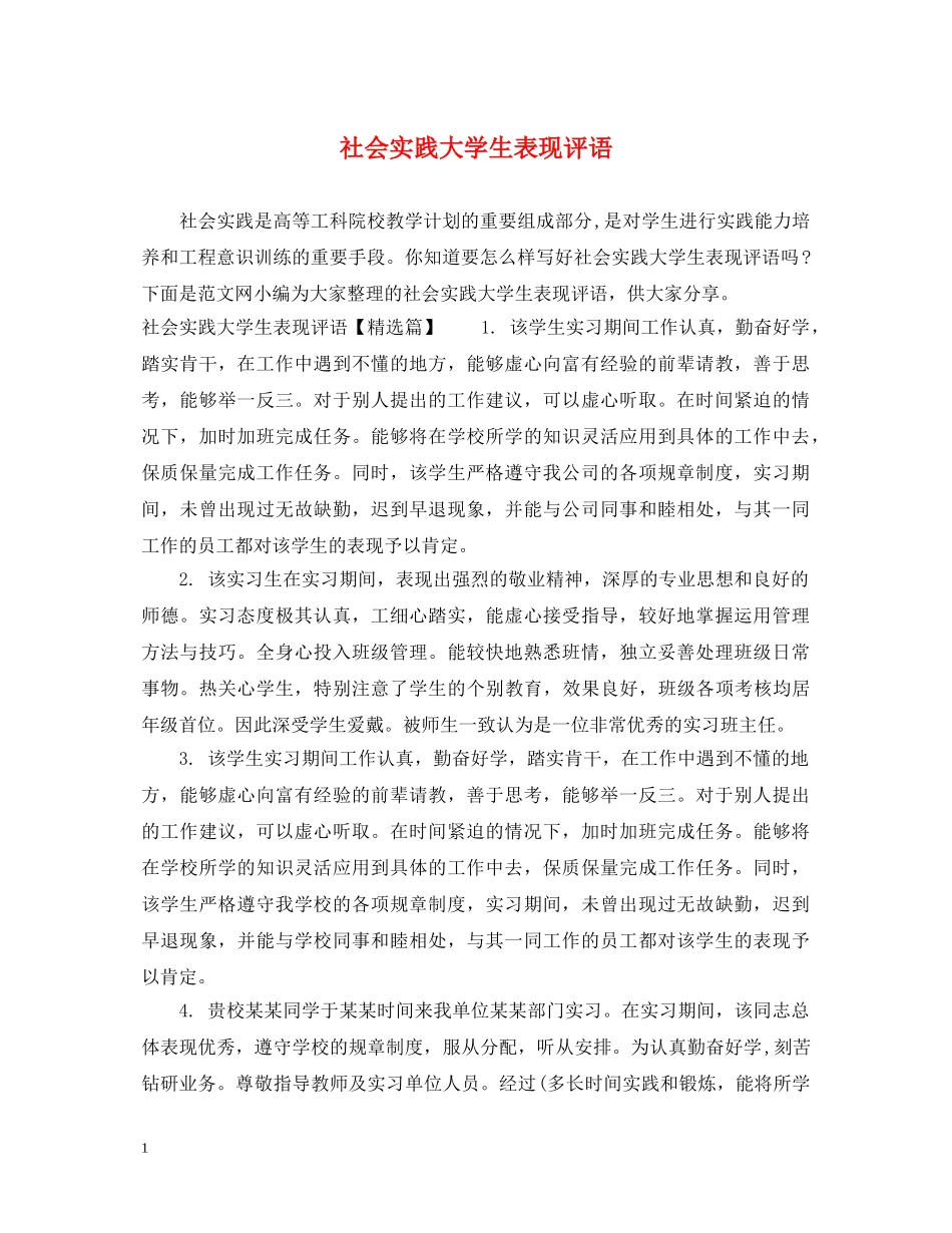 社会实践大学生表现评语 _第1页