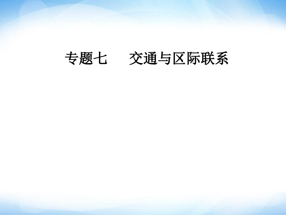 交通与区际联系-ppt课件(新课标)-高考地理-二轮复习专题_第1页