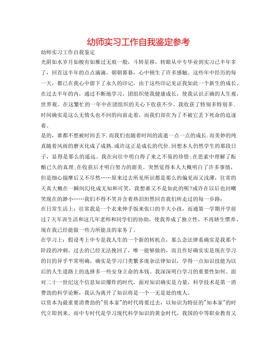 幼师实习工作自我鉴定参考 _第1页