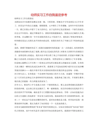 幼师实习工作自我鉴定参考 