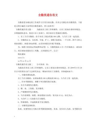 全勤奖通告范文