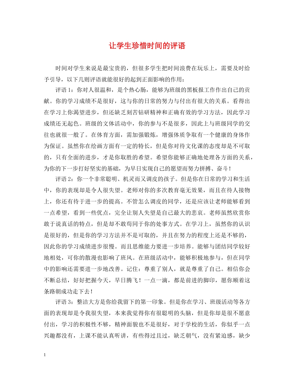 让学生珍惜时间的评语 _第1页