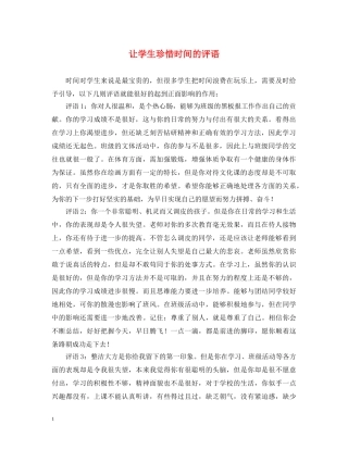 让学生珍惜时间的评语 