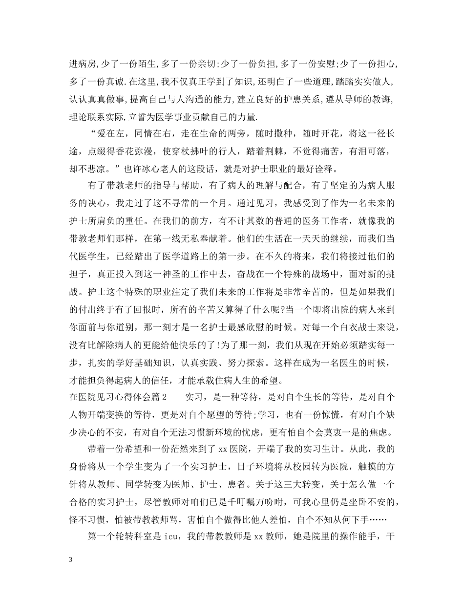 在医院见习心得体会 (000002)_第3页