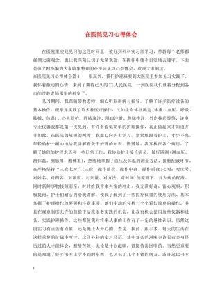 在医院见习心得体会 (000002)