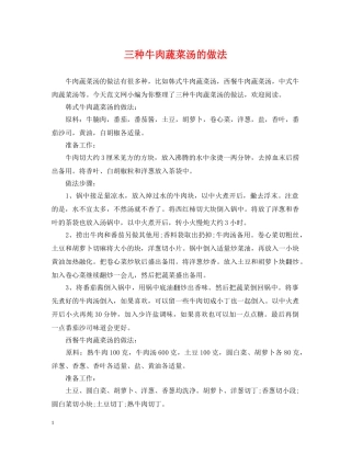 三种牛肉蔬菜汤的做法