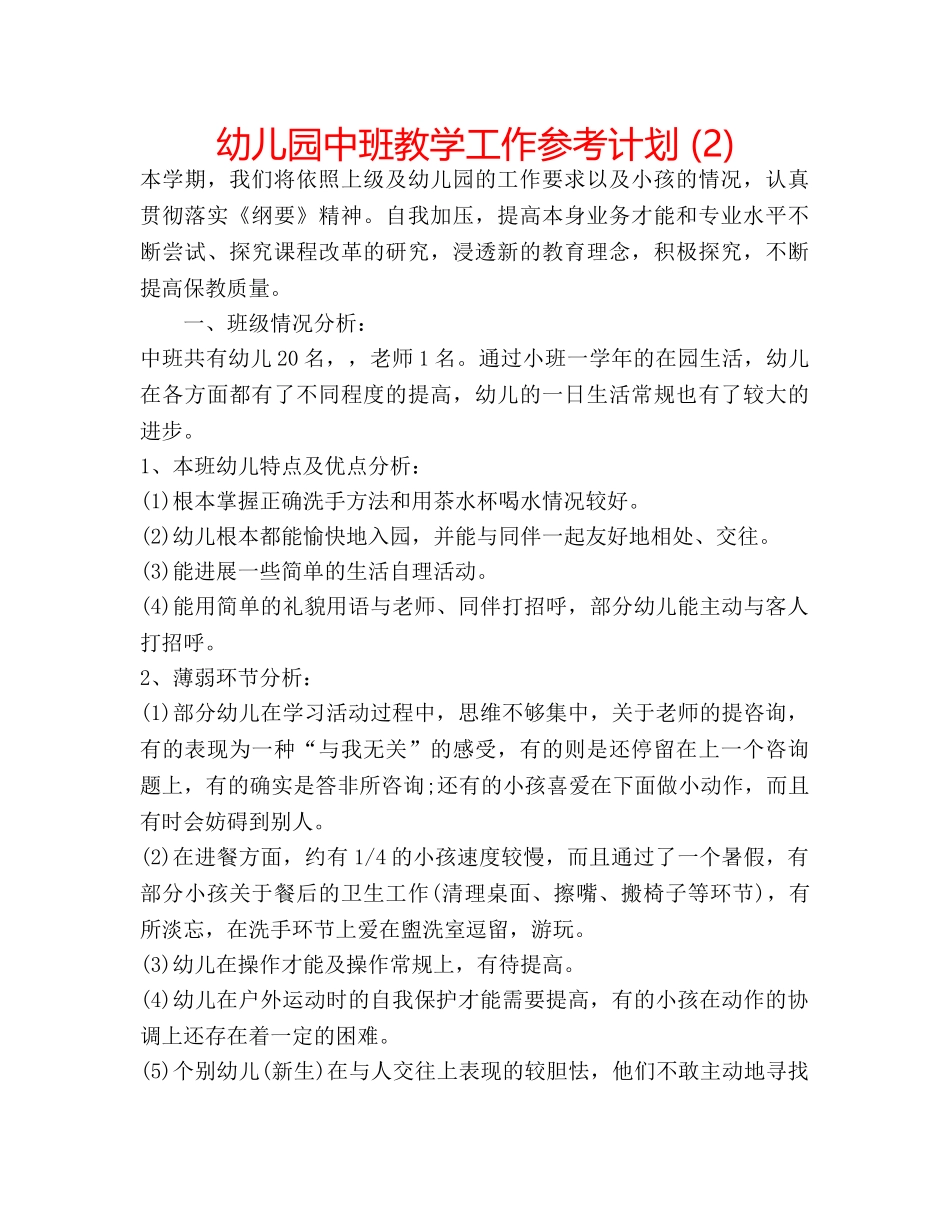 幼儿园中班教学工作参考计划 (2) _第1页