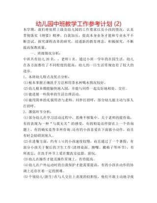 幼儿园中班教学工作参考计划 (2) 