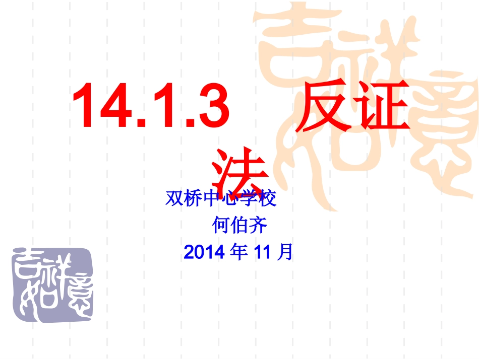 14.1.3反证法._第1页