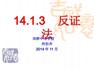 14.1.3反证法.