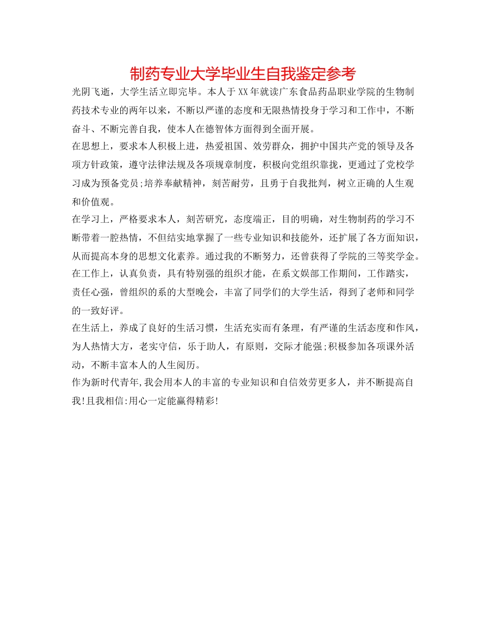 制药专业大学毕业生自我鉴定参考 _第1页