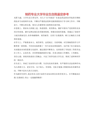 制药专业大学毕业生自我鉴定参考 