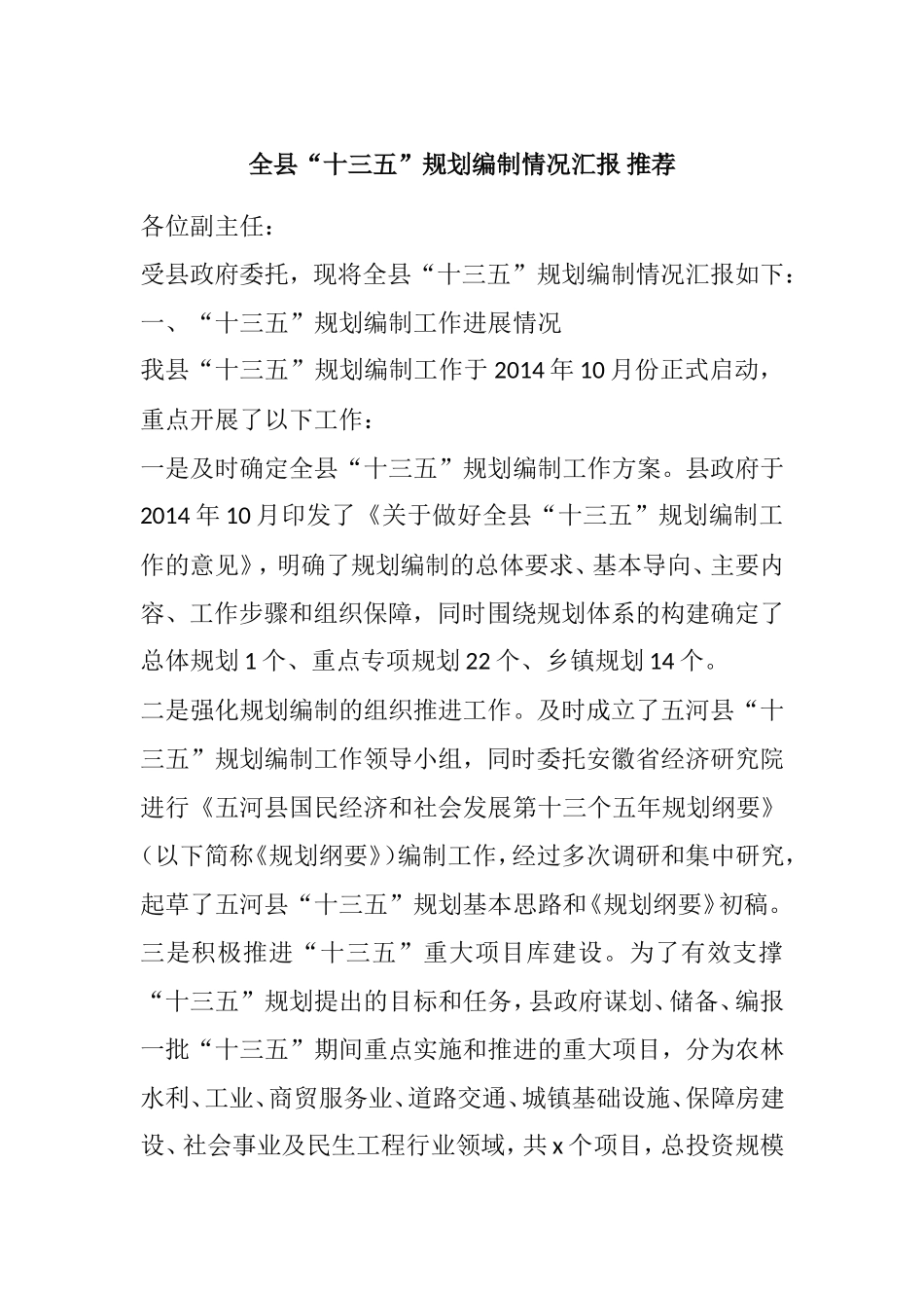 全县“十三五”规划编制情况汇报-推荐_第1页