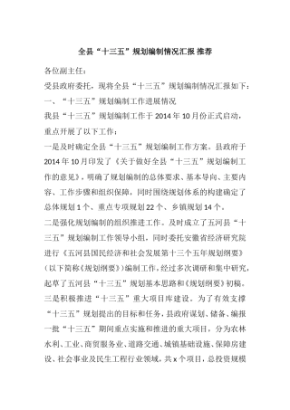 全县“十三五”规划编制情况汇报-推荐