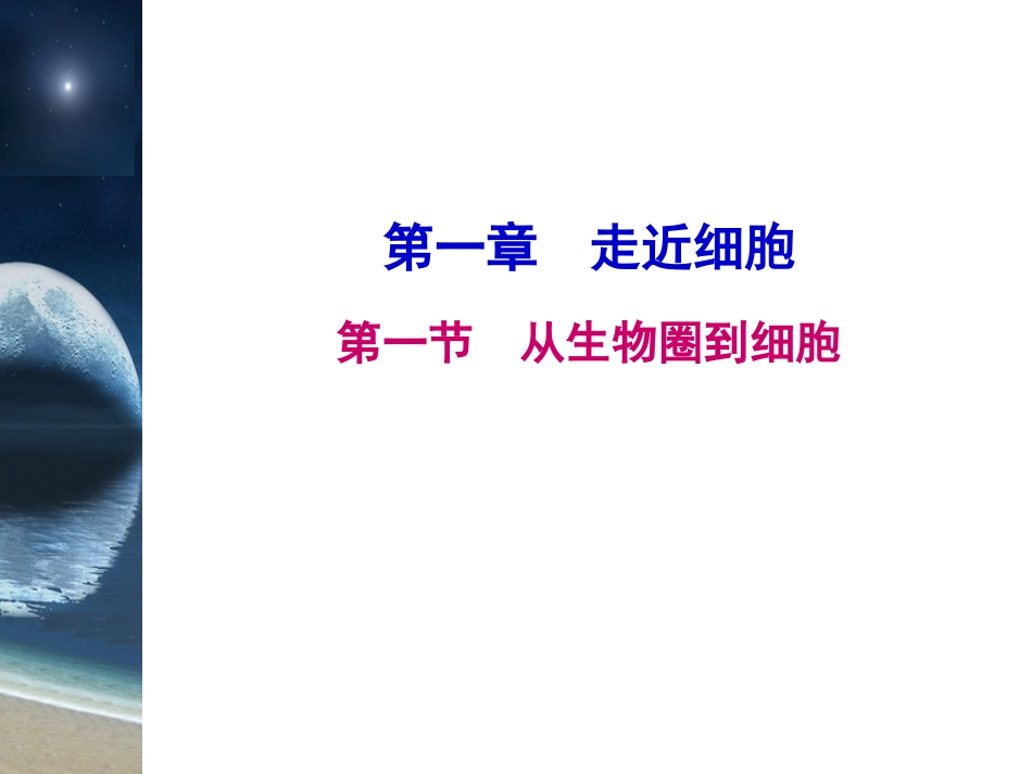 从生物圈到细胞-课件-9_第2页