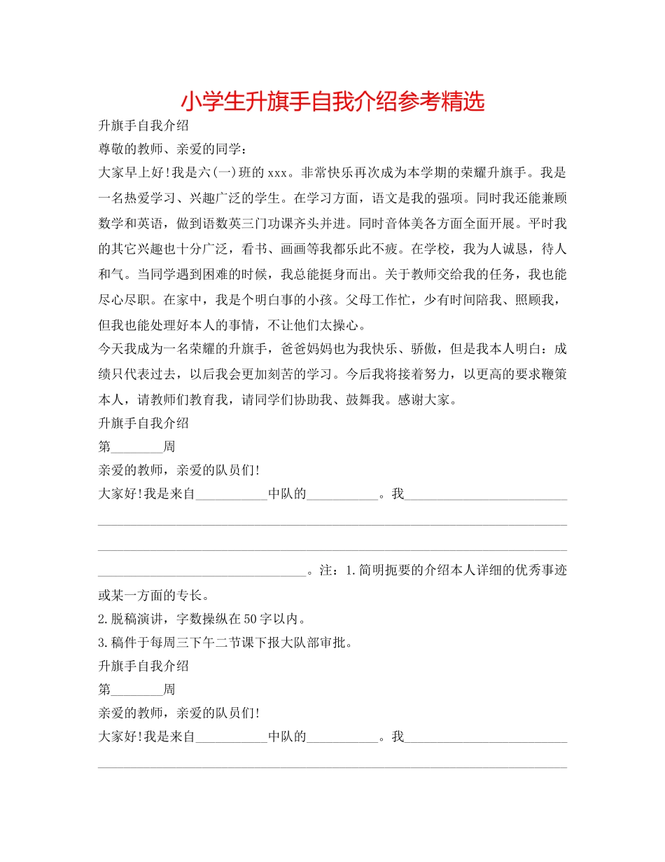 小学生升旗手自我介绍参考精选 _第1页