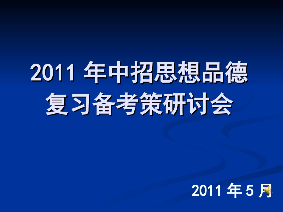 2011年中招思想品德研讨会_第1页