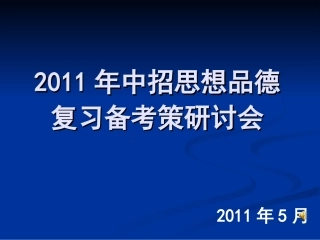 2011年中招思想品德研讨会