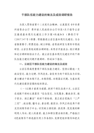 干部队伍能力建设的做法及成效调研报告
