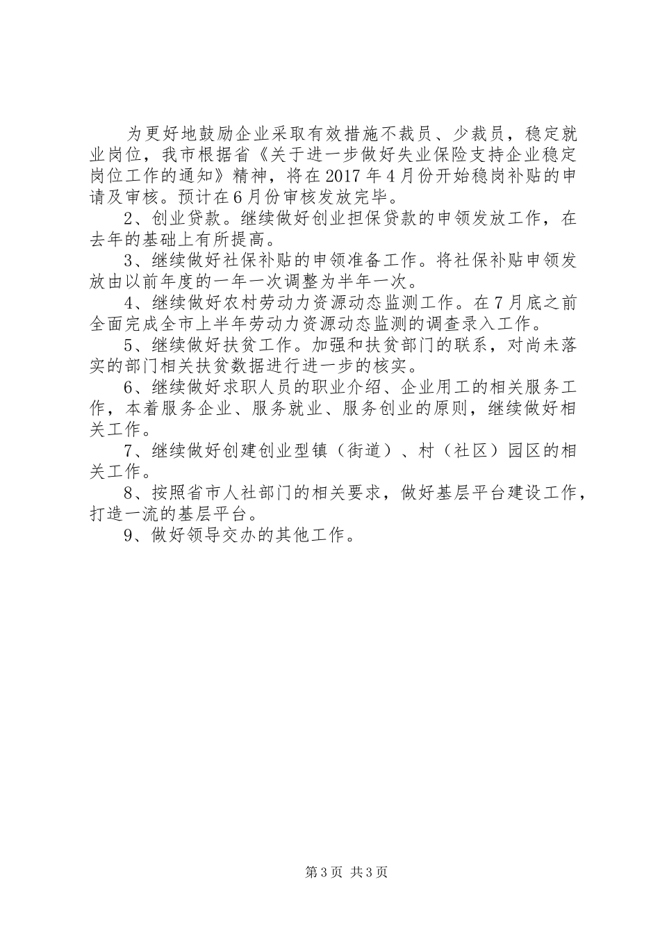 人社局就业处XX年第一季度工作总结 _第3页