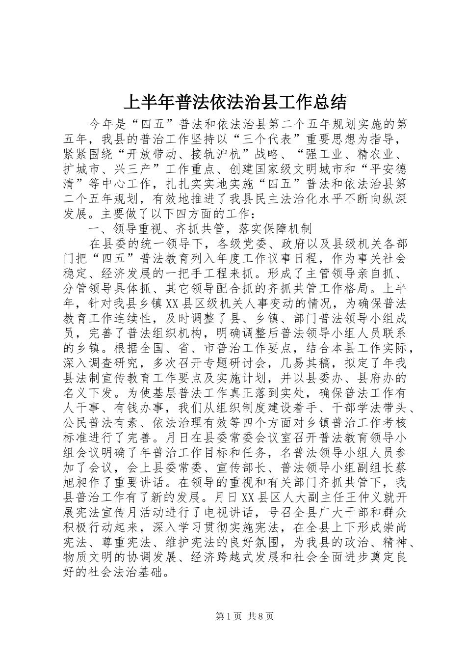 上半年普法依法治县工作总结 _第1页