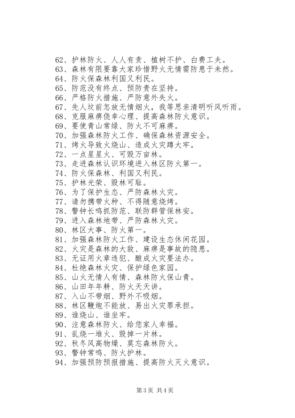 清明节森林防火宣传标语_第3页