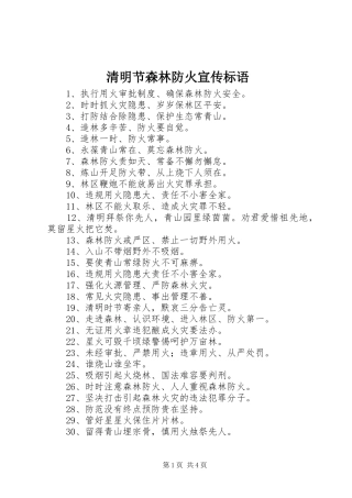 清明节森林防火宣传标语