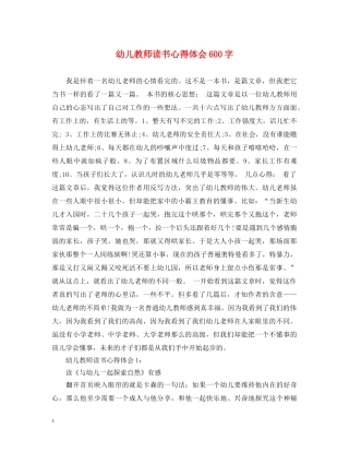 幼儿教师读书心得体会600字 