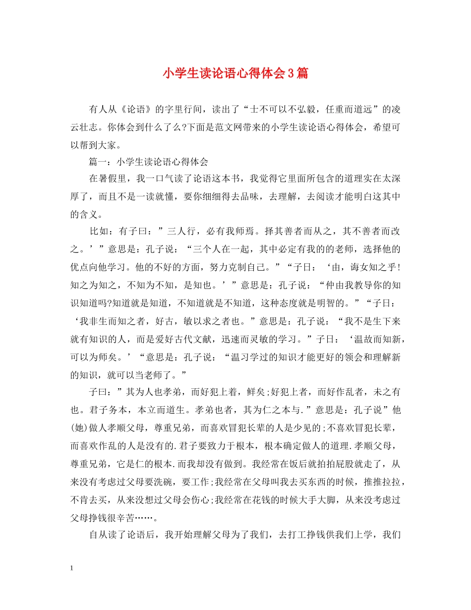 小学生读论语心得体会3篇 _第1页