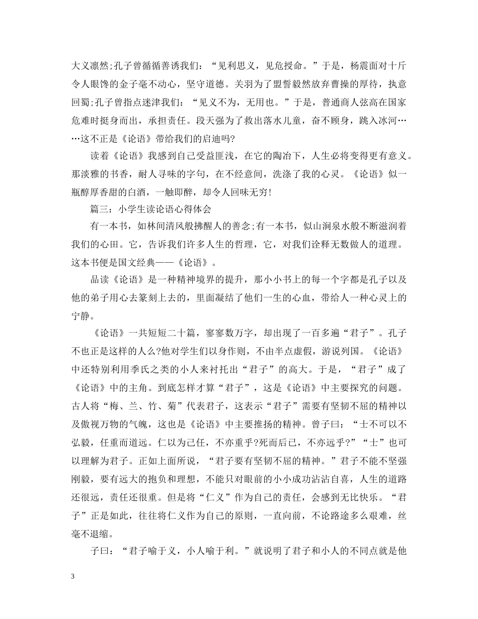 小学生读论语心得体会3篇 _第3页