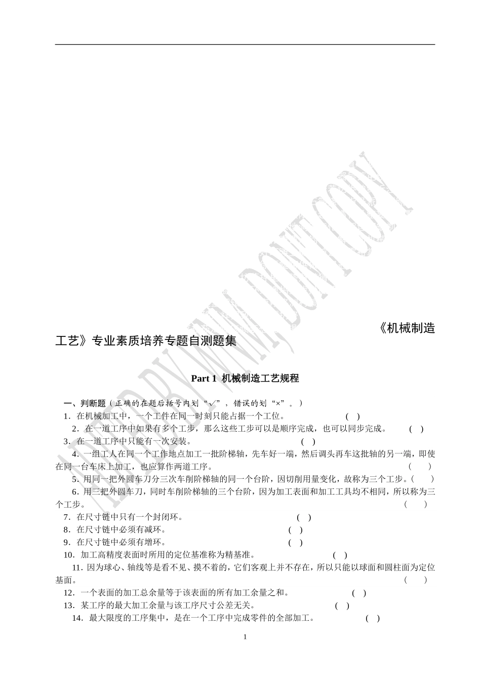 机械制造工艺专业素质培养专题自测题集_第1页