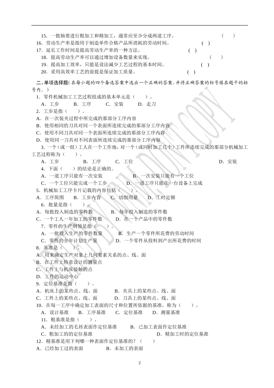 机械制造工艺专业素质培养专题自测题集_第2页